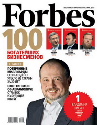Журнал Forbes опубликовал ежегодный рейтинг богатейших бизнесменов России