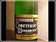 Советское шампанское: от ностальгии не уйти…