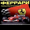 История «Ferrari»: символ возрождения Италии