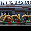 Гипермаркеты Москвы: преимущества и недостатки самых крупных магазинов