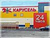 гипермаркет Карусель